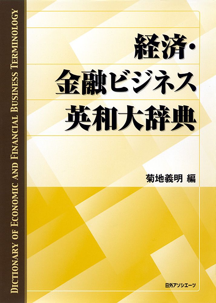 経済 金融ビジネス英和大辞典|日外アソシエ-ツ|菊地義明 大型本