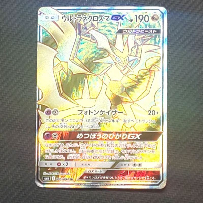 ウルトラネクロズマ 状態A】ウルトラネクロズマGX UR (250/150) [SM8B] の通販・買取