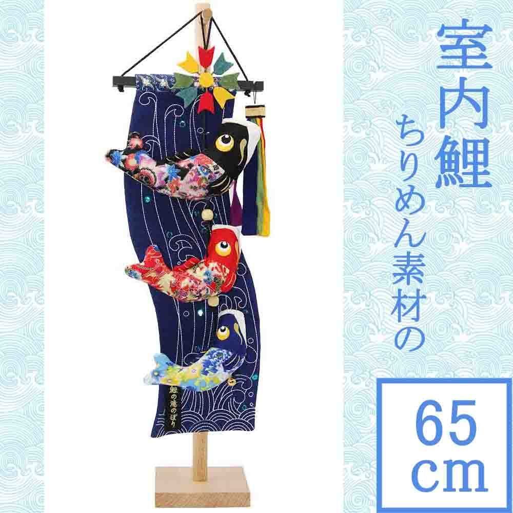 つるし飾り 小65ｃｍ