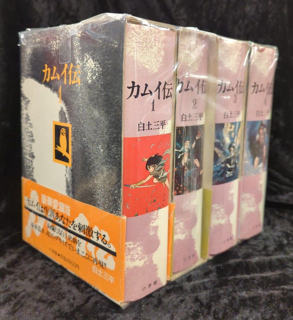 小学館 白土三平 豪華愛蔵版-カムイ伝 全4巻 セット-通販公式