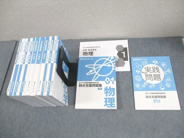 薬剤師国家試験　弱点克服問題集 白問 薬学ゼミナール 第110回 薬剤師国家試験対策 弱点克服問題集 白