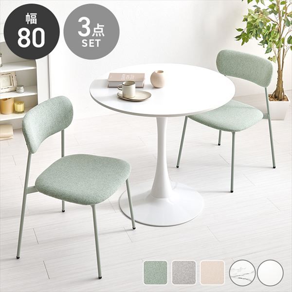 円形曲線1本脚幅80cmテーブル＆くすみカラー背空きチェア3点セット ダイニングセット BT-8659-56-3S ダイニング くすみカラー 丸いフォルム かわいい 柔らかな雰囲気 アジャスター付 カフェテーブル