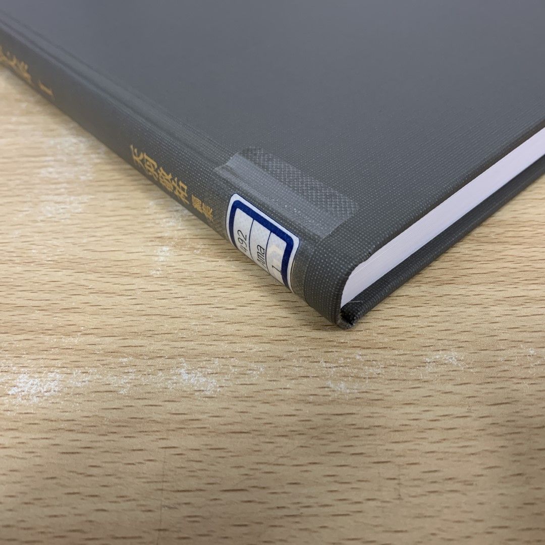 △01)【同梱不可】集中治療医学大系/全5巻中4冊セット/天羽敬祐