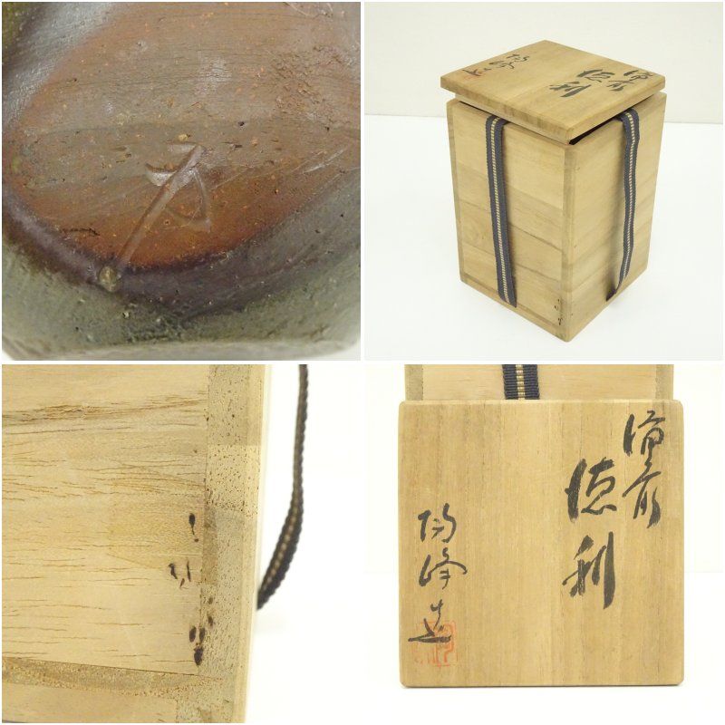備前焼 木村陶峰造 徳利（共箱） 酒器 おしゃれ かわいい 酒