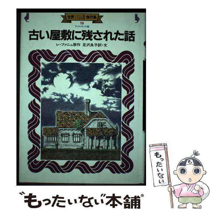 『古い屋敷に残された話』 金の星社 中古】 世界こわい話ふしぎな話傑作集 19 古い屋敷に残された話