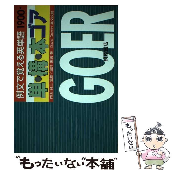 【本物保証，100%新品】 【中古】 例文で覚える英単語 単・構・本ゴア / 温井 史朗 / 桐原書店 その他