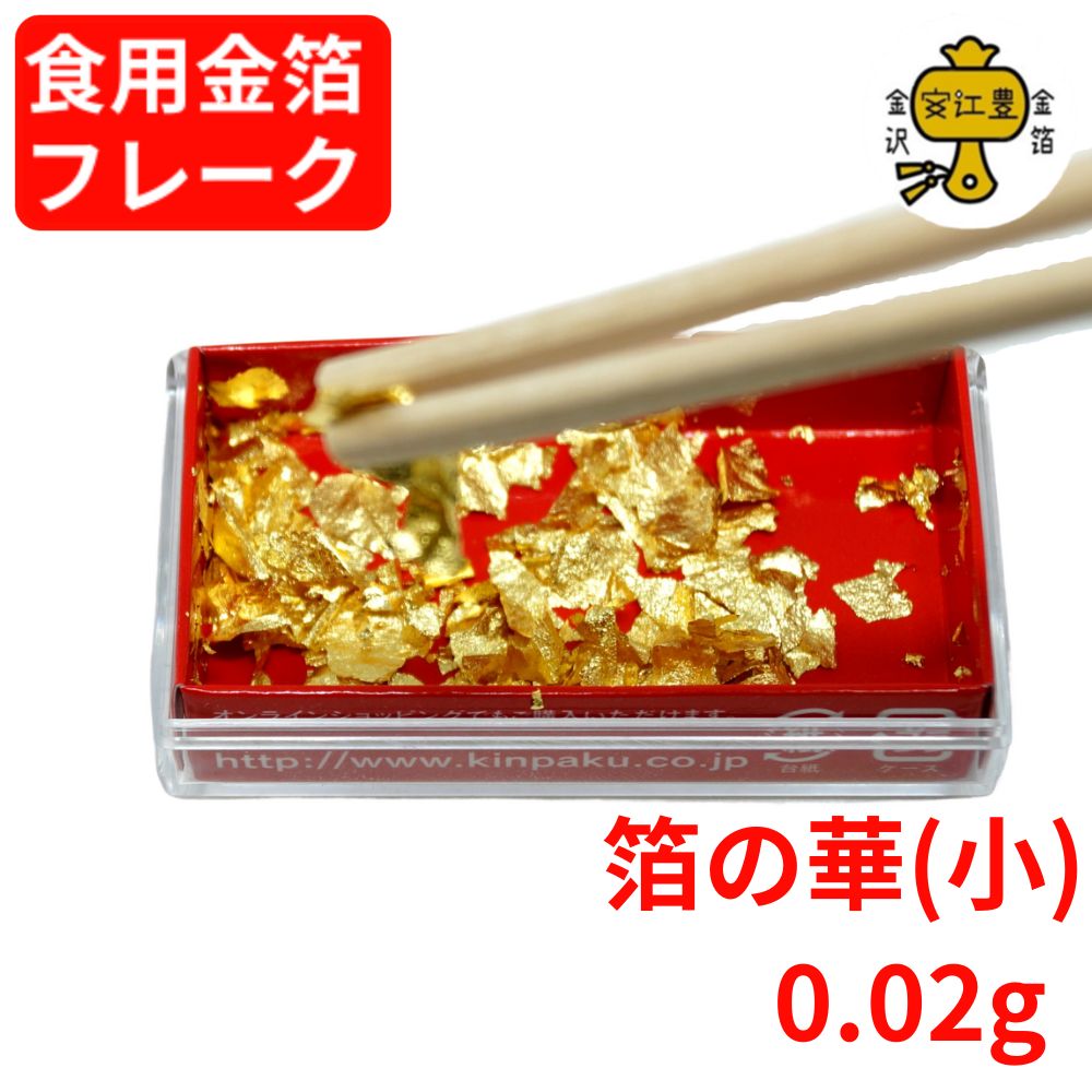 食用金粉　6本セット 箔の華(小) 2個セット 送料無料 食用金箔 金粉 食べれる金箔