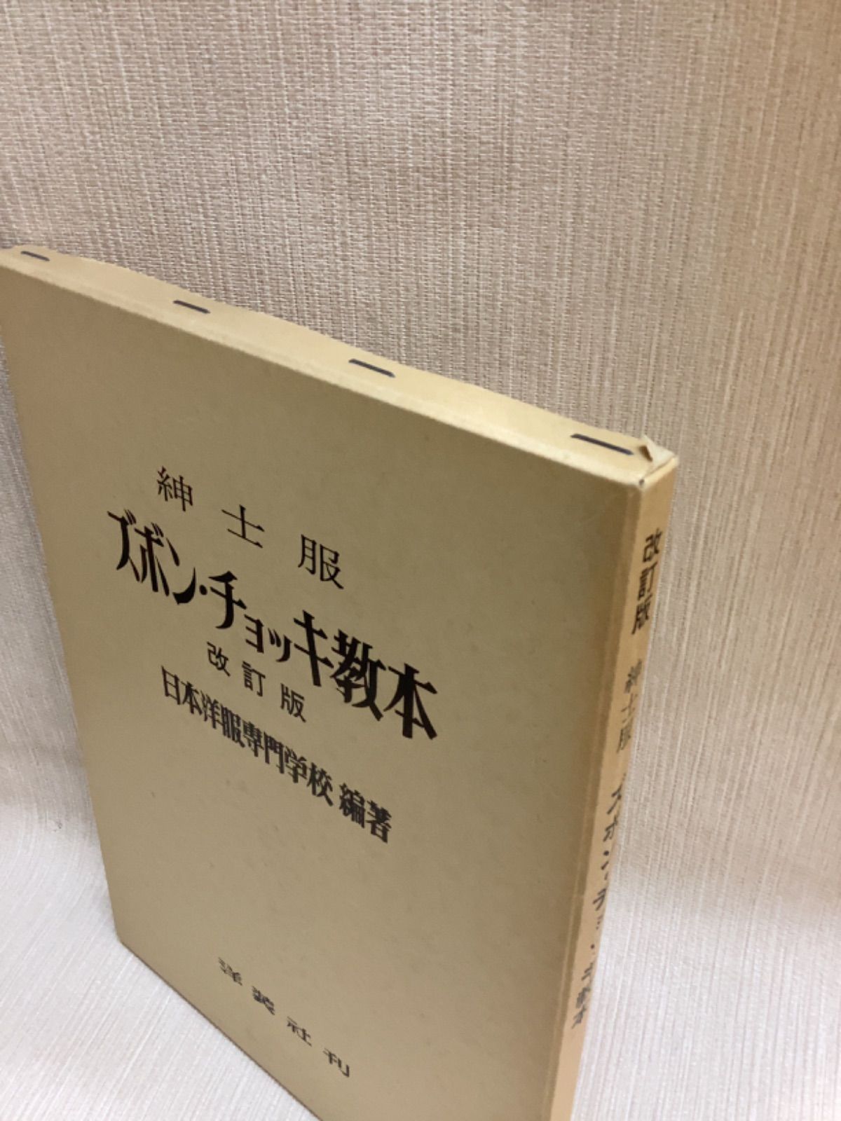紳士服 ズボンチョッキ教本 改訂版 貝島正高 日本洋装専門学校 紳士服 ズボンチョッキ教本 改訂版 貝島正高 日本洋装専門学校
