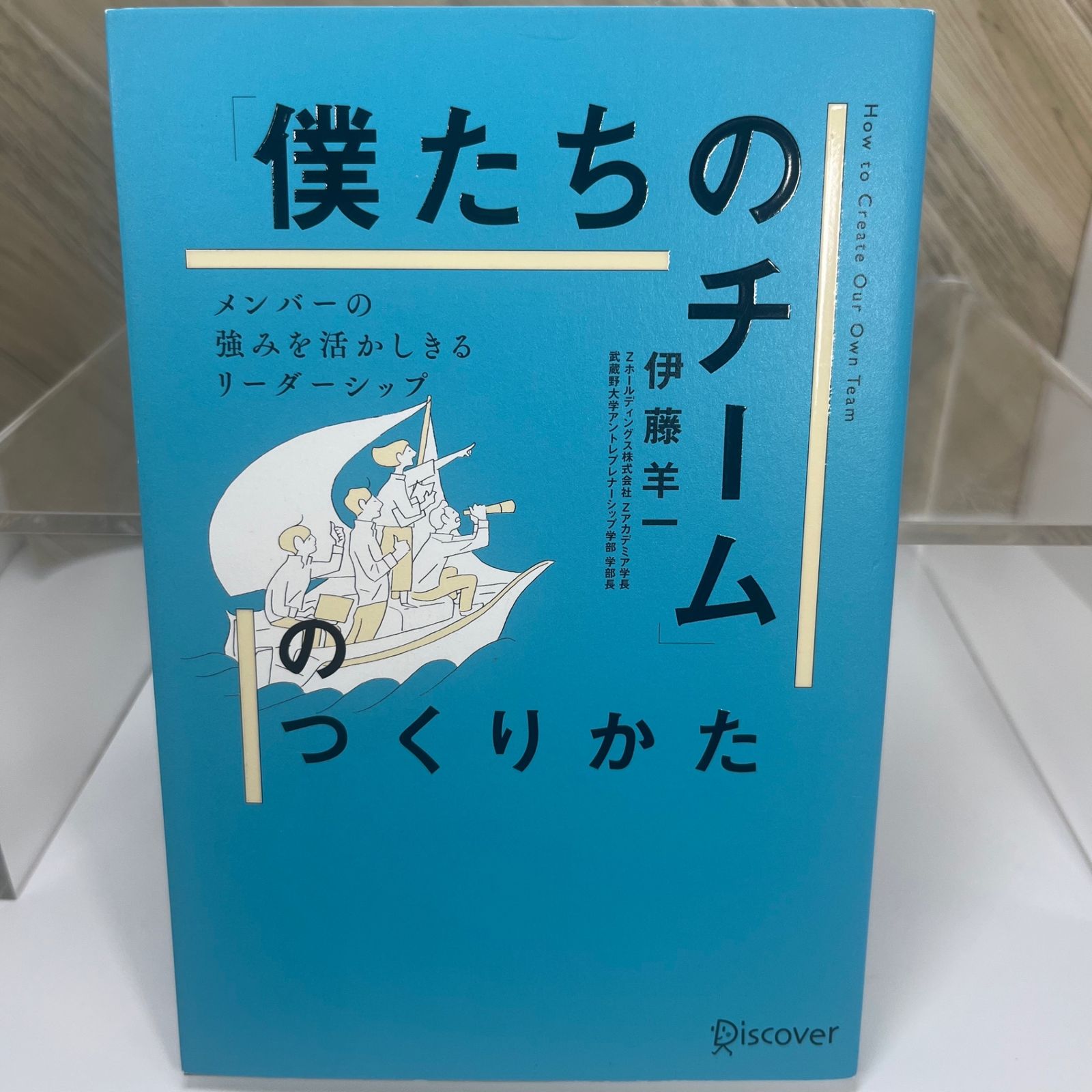 「僕たちのチーム」のつくりかた