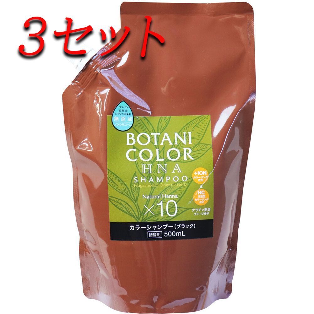 3セット】 Mottoボタニカラーシャンプー(ヘンナ入り) ブラック 詰替用