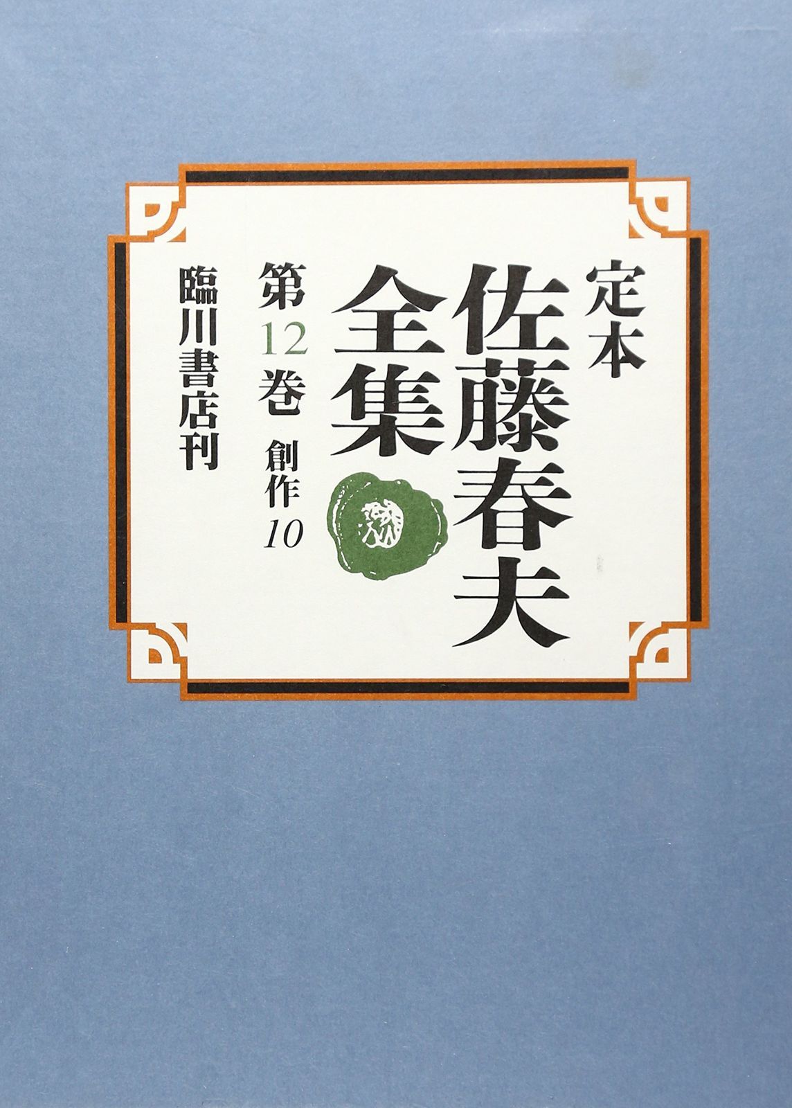 配送 定本佐藤春夫全集 第12巻 定本佐藤春夫全集 第12巻 |