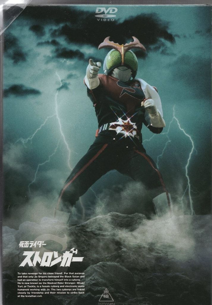 東映 特撮DVD 初回 仮面ライダーストロンガー BOX付全4巻 セット