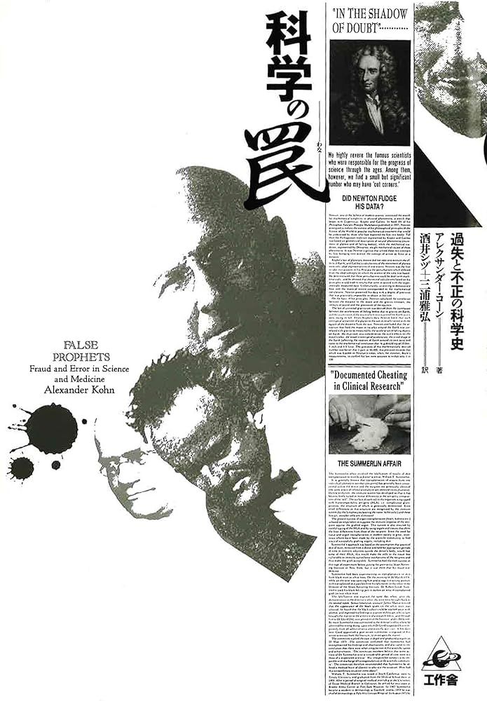 送料無料，限定SALE 科学の罠: 過失と不正の科学史 シヅ, 酒井? 雅弘, 三浦? アレクサンダー コーン; Alexander Kohn 科学・工学