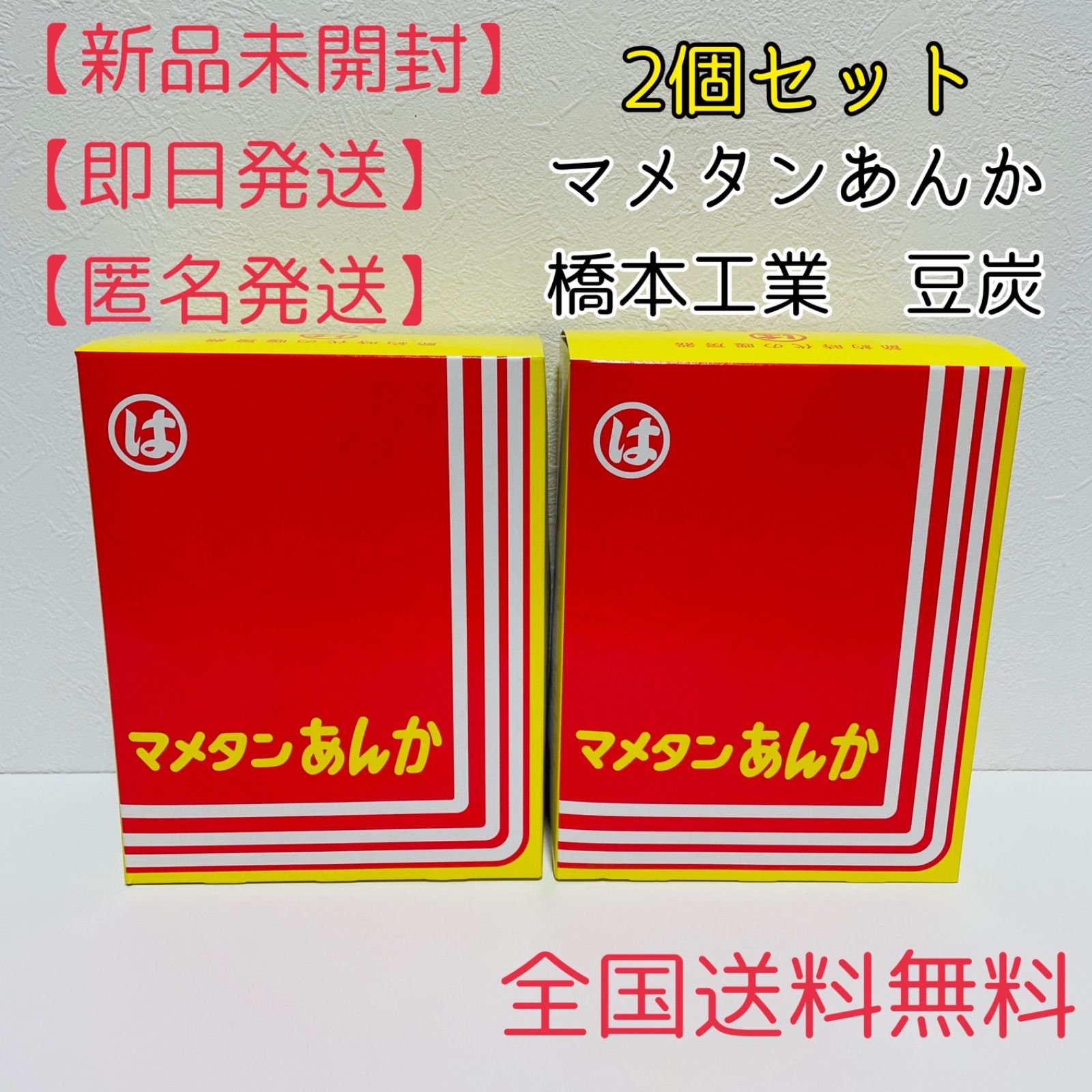 2個セット　豆炭あんか　新品未開封　ミツウロコ　十全