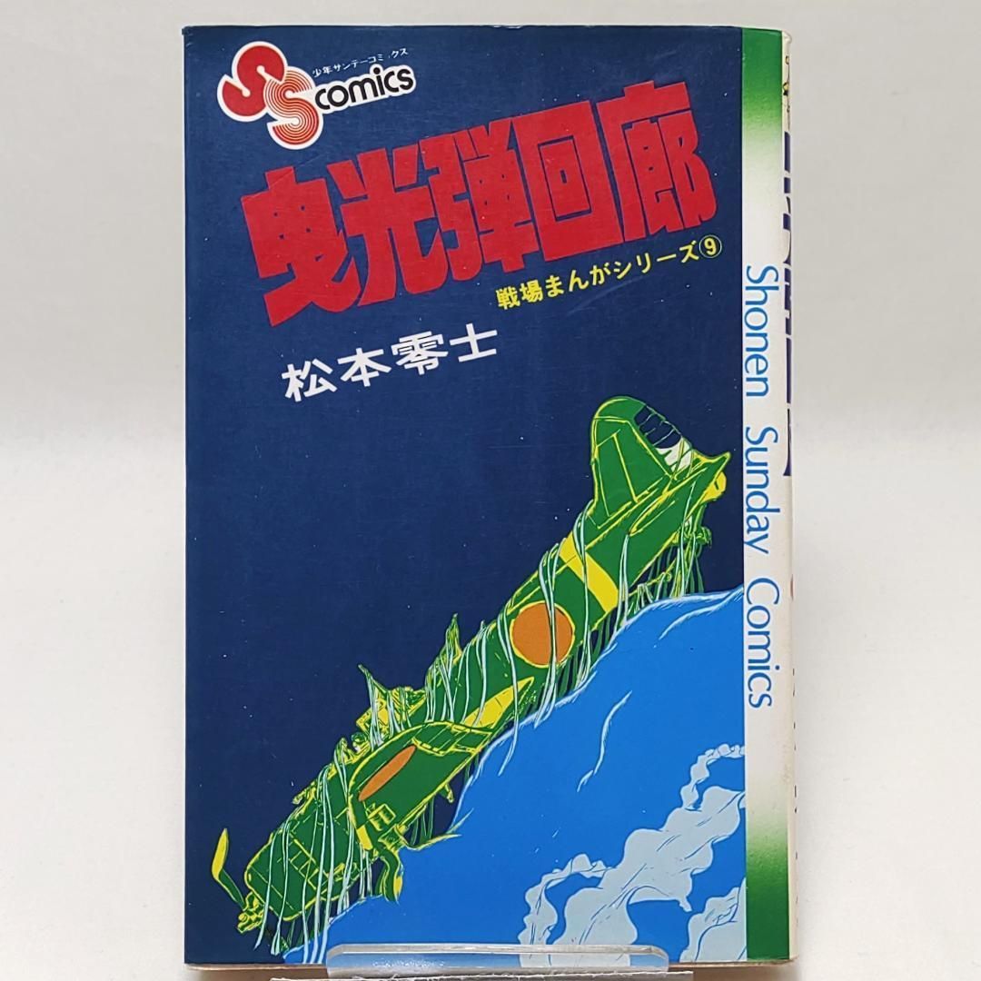 戦場まんがシリーズ 9 曳光弾回廊 初版 松本零士 最終巻 - メルカリ