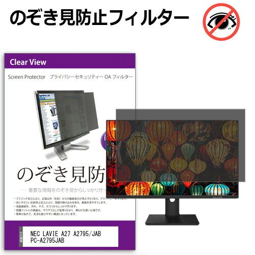 NEC LAVIE A27 A2795|JAB PC-A2795JAB 27インチ 覗き見防止 のぞき見防止 プライバシー フィルター 左右からの覗き見防止 ブルーライトカット 反射防止 メール便送料無料