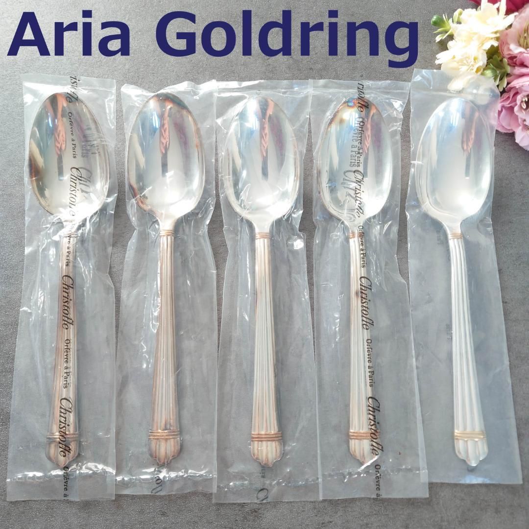 クリストフル アリアゴールドリング テーブルスプーン 含む 5点
