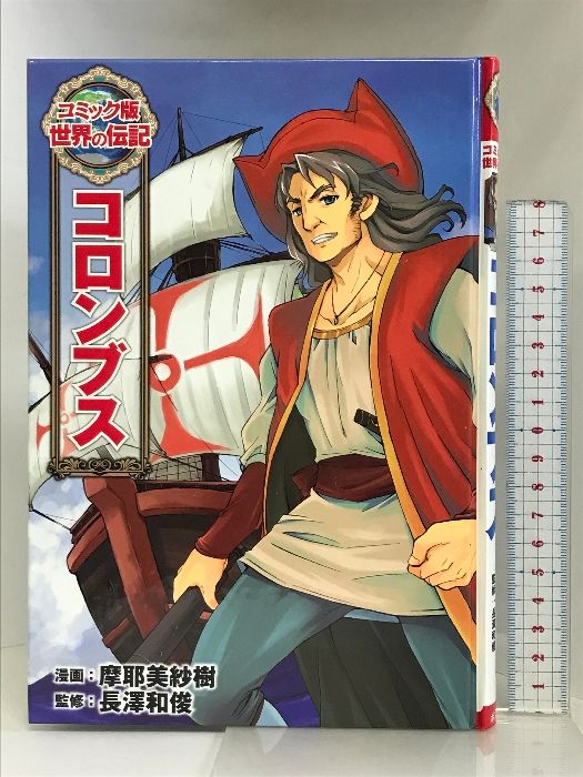 コミック版世界の伝記 11冊 コミック版世界の伝記 | ポプラ社
