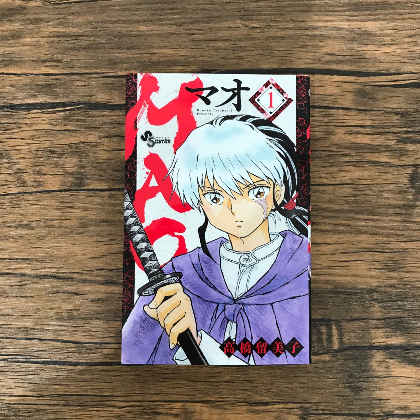 MAO マオ 1巻のみ/【作者】高橋留美子/GF-0225023202-YP/GF10191