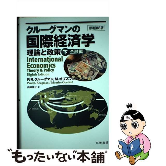 クルーグマンの国際経済学 理論と政策 下巻-