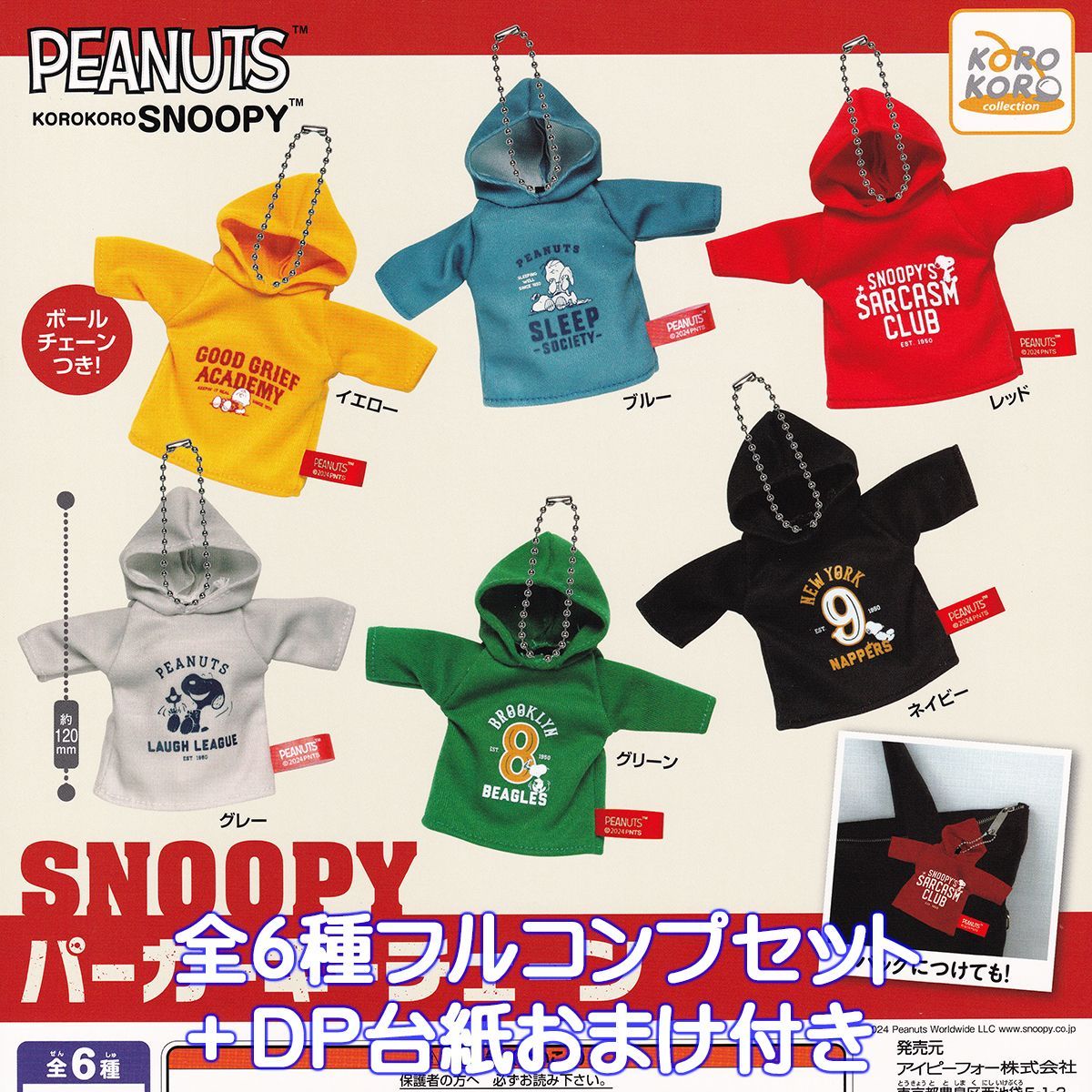 スヌーピー パーカーキーチェーン アイピーフォー 【全６種フルコンプセット＋ＤＰ台紙おまけ付き】 PEANUTS KOROKORO SNOOPY グッズ ガチャガチャ カプセルトイ【即納 在庫品】【数量限定】【フ