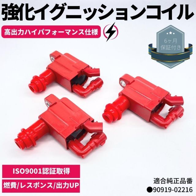 強化 イグニッションコイル 3本セット アルテッツァ ジータ 2JZ-GE JCE10W / JCE15W ハイパフォーマンス仕様 強化スパーク  トヨタ車 90919-02216 - メルカリ