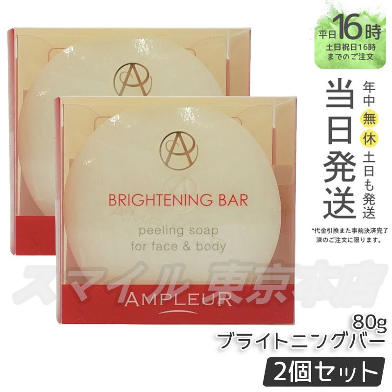 【正規品 2個セット】AMPLEUR ブライトニングバー 80g アンプルール