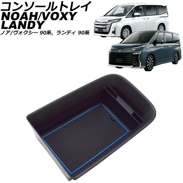 コンソールトレイ スズキ ランディ 90系 独立型センターコンソールボックス車 ガソリン車専用 2022年08月～ ブルー ABS製 滑り止めマット付き AP-AS937-BL