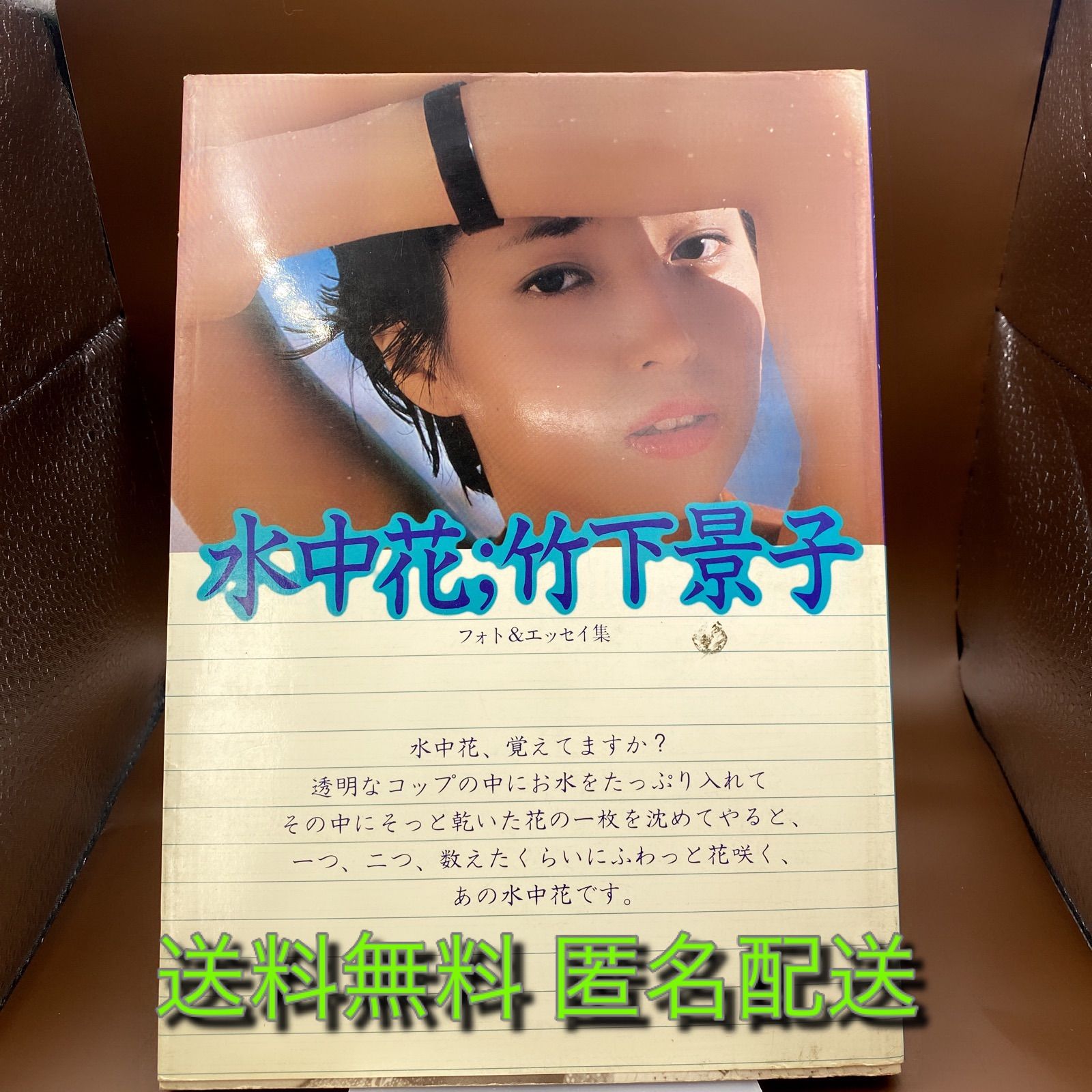 竹下景子写真集 初版　水中花；竹下景子フォト＆エッセイ集 61yU06M-8hL._UF350,350_QL80_.jpg