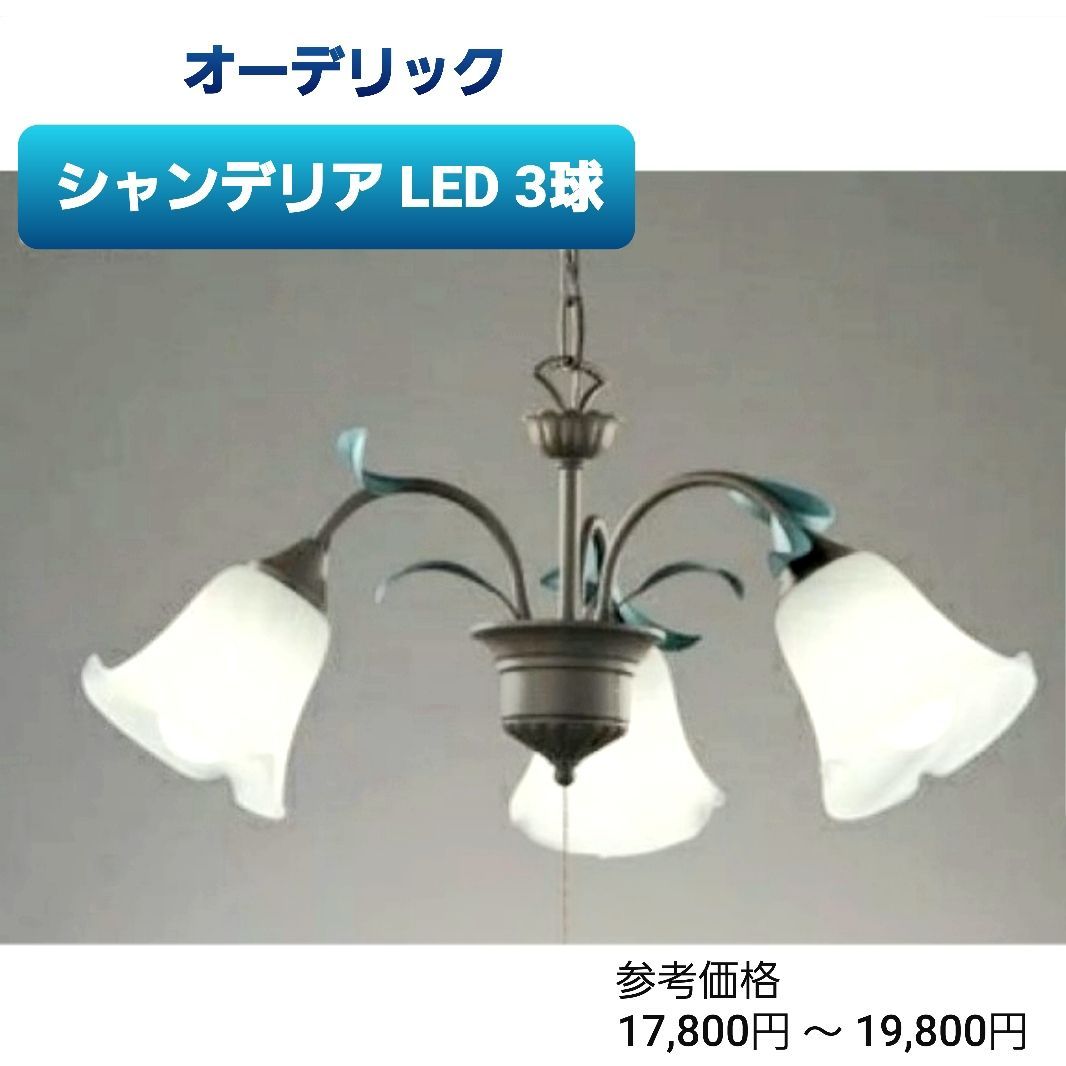 オーデリック 照明器具 シャンデリア LED 3球 電球色 シンプル気品