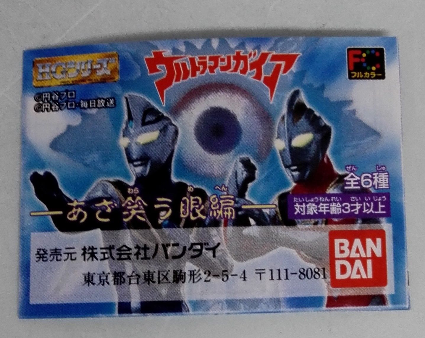 HGウルトラマン23～あざ笑う眼編～ ウルトラマンガイア(V2