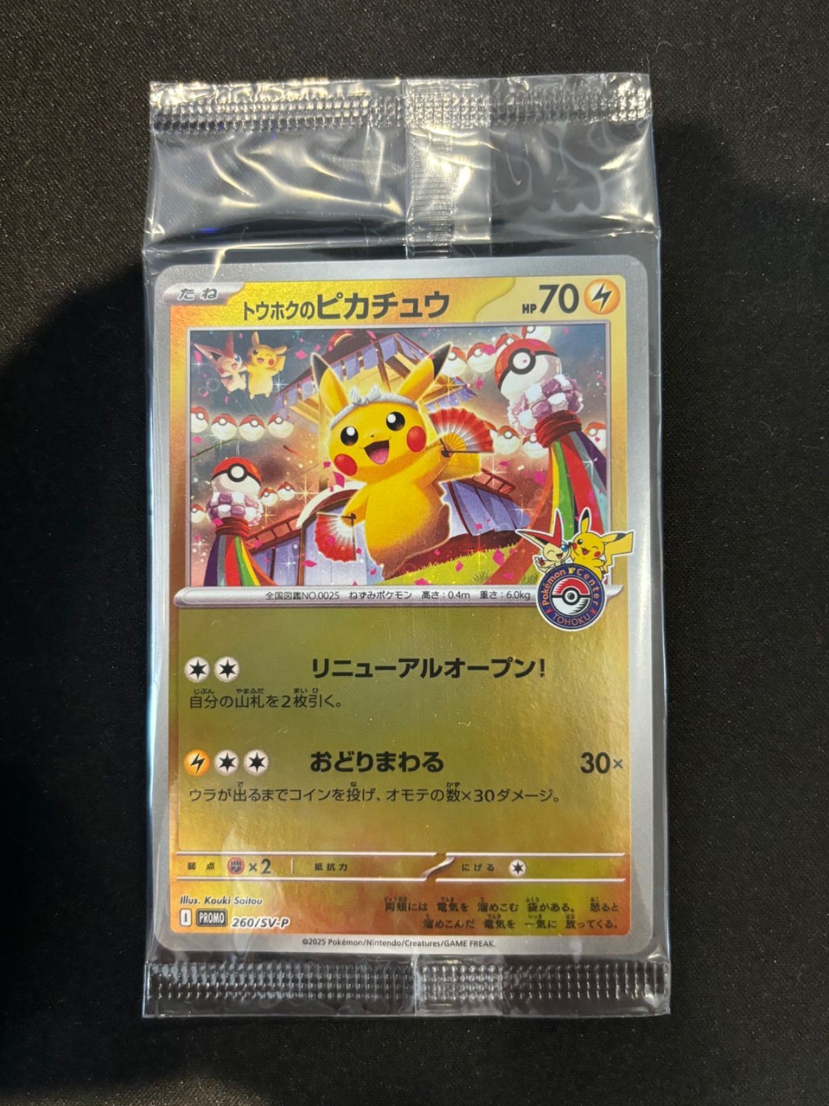 トウホクのピカチュウ PROMO 260/SV-P 未開封 - メルカリ