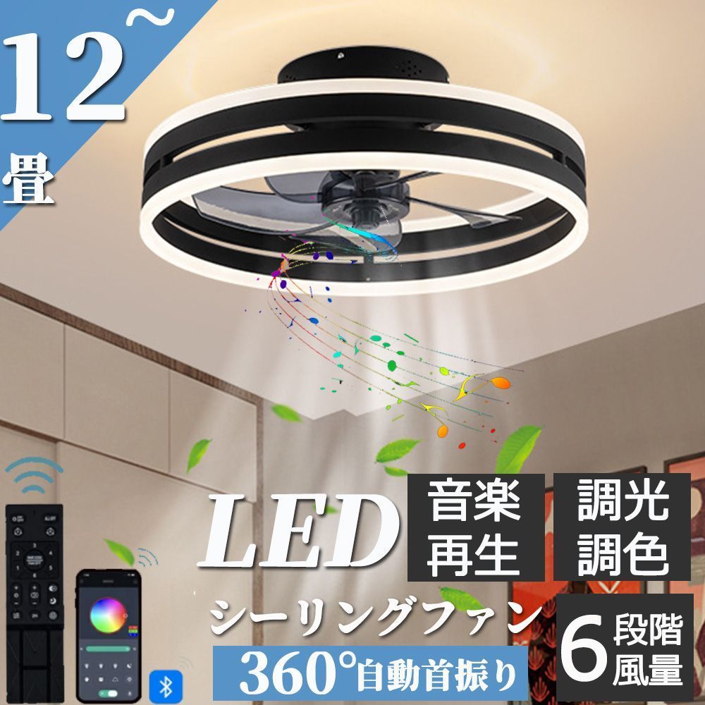 シーリングファンライト シーリングファン led シーリングライト 6畳 12畳 調光調色 おしゃれ 北欧 DCモーター Bluetooth対応 音 3年保証 常夜灯