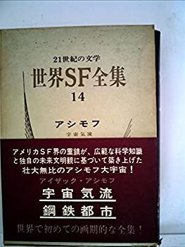 【中古】世界SF全集〈第14巻〉アシモフ (1969年)