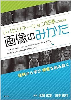 【中古】リハビリテーション医療に活かす画像のみかた: 症例から学び障害を読み解く 水間 正澄