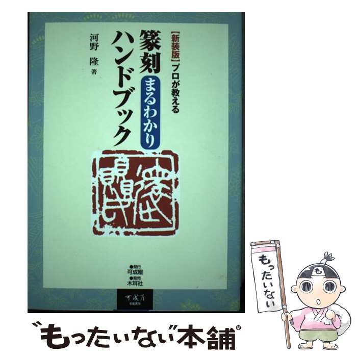 【中古】 篆刻まるわかりハンドブック プロが教える 新装版/可成屋/河野隆 中古】 篆刻まるわかりハンドブック プロが教える 新装版 / 河野