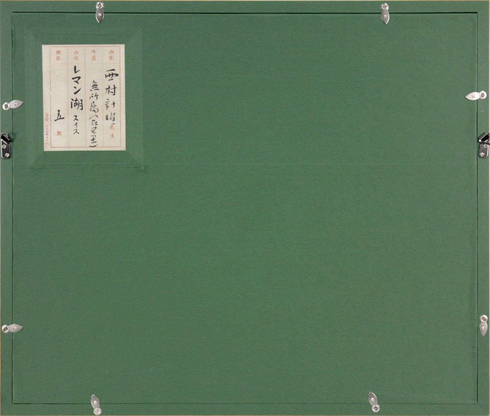 西村計雄「レマン湖」 油絵・油彩画 絵画 西村計雄 『レマン湖』 油彩画 - 北海道画廊
