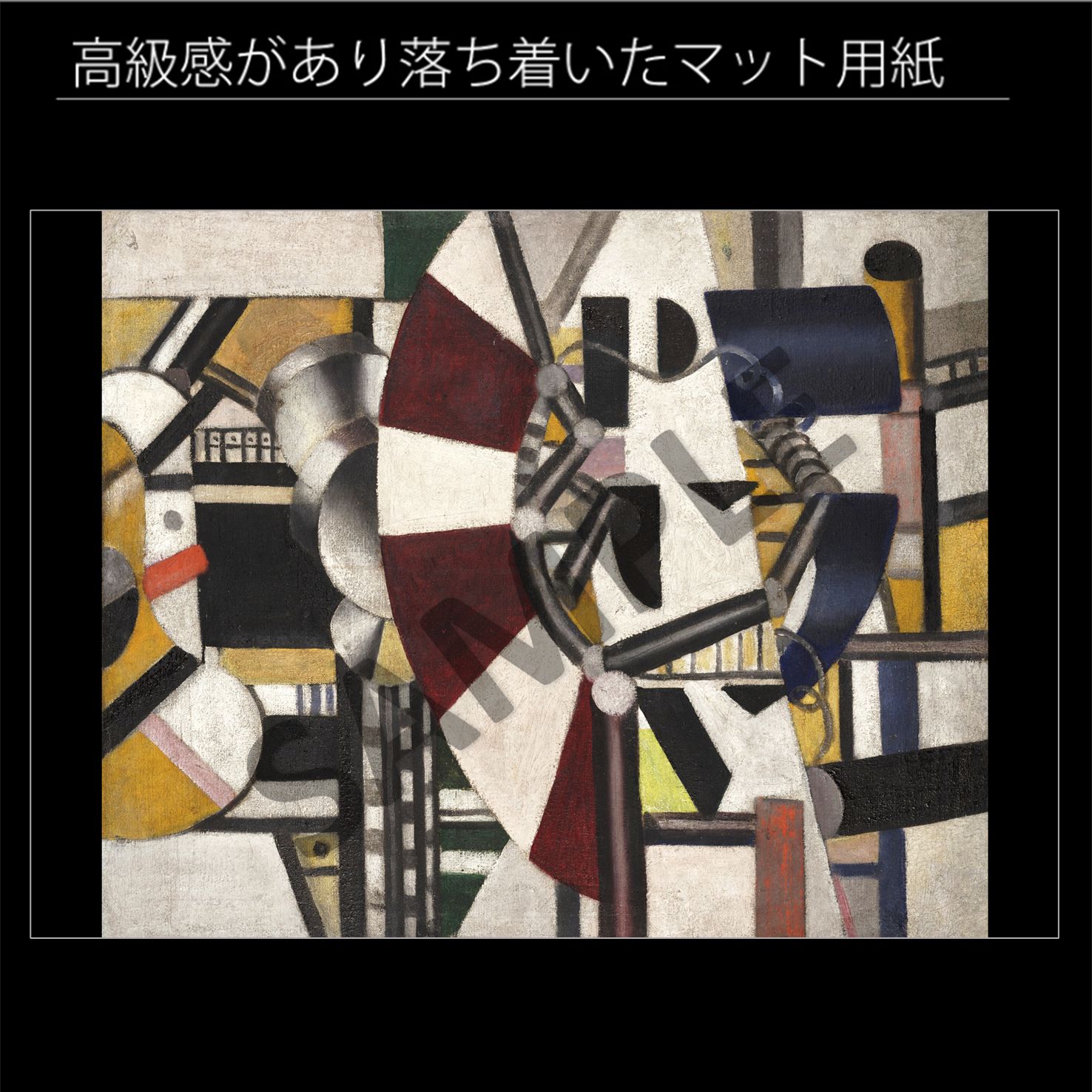 フェルナン・レジェ「コンポジション」（1920年） フランス 機械