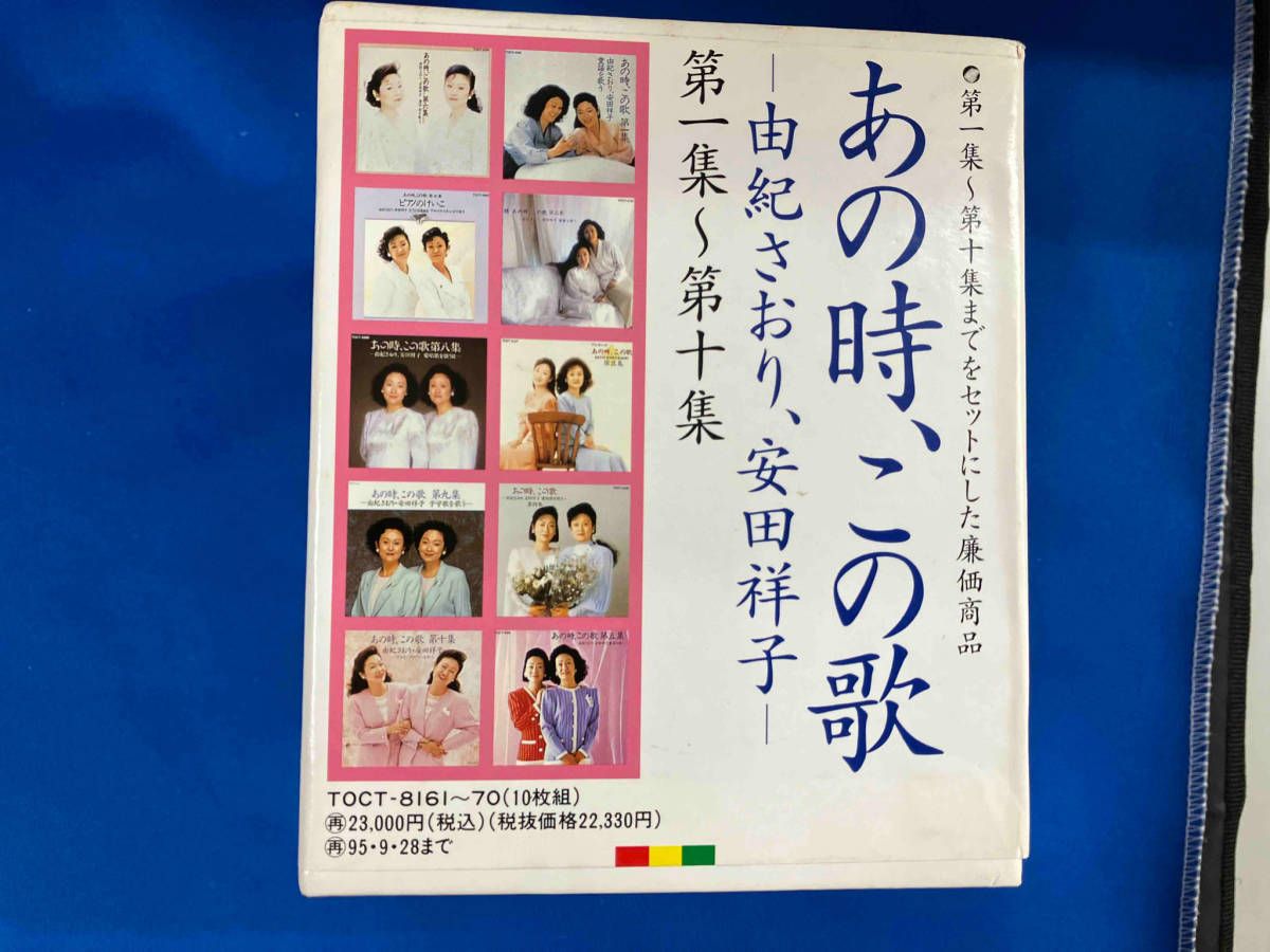 由紀さおり,安田祥子/あの時,この歌 第一集～第十集 Amazon.co.jp: あの時、この歌 第1集: ミュージック