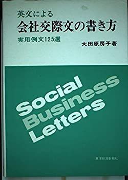 【中古】英文による会社交際文の書き方—実用例文125選