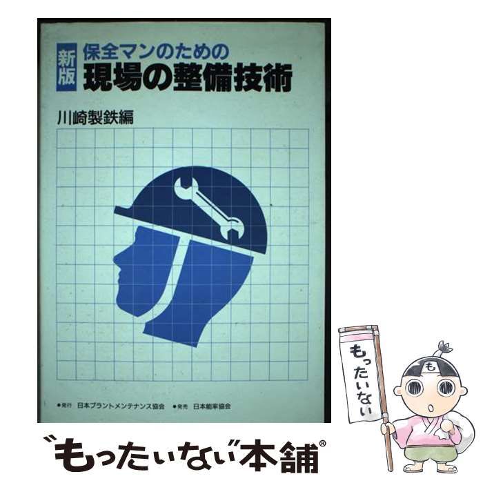 【中古】保全マンのための現場の整備技術 新版／川崎製鉄 (編集)／日本プラントメンテナンス協会 中古】保全マンのための現場の整備技術 新版／川崎製鉄 (編集