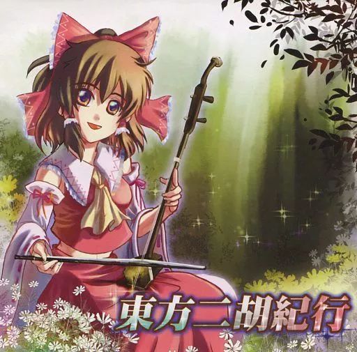 中古】同人音楽CDソフト 東方二胡紀行 / 平行世界 - メルカリ