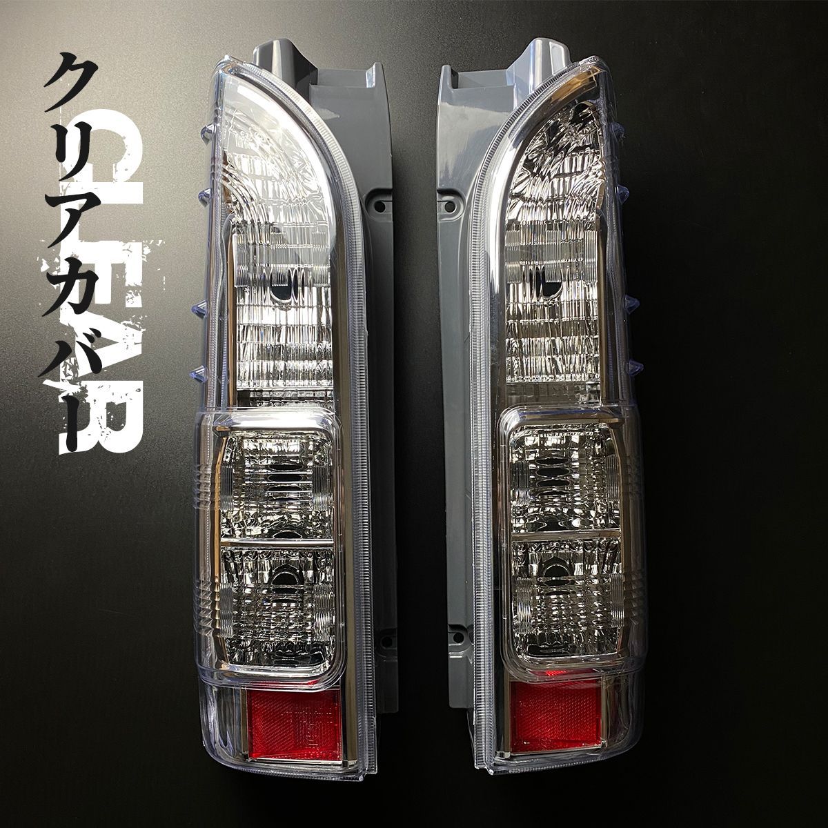 国内外の人気が集結 ハイエース 200系 クリスタル タイプ S-GL 4型 テールランプ パーツ