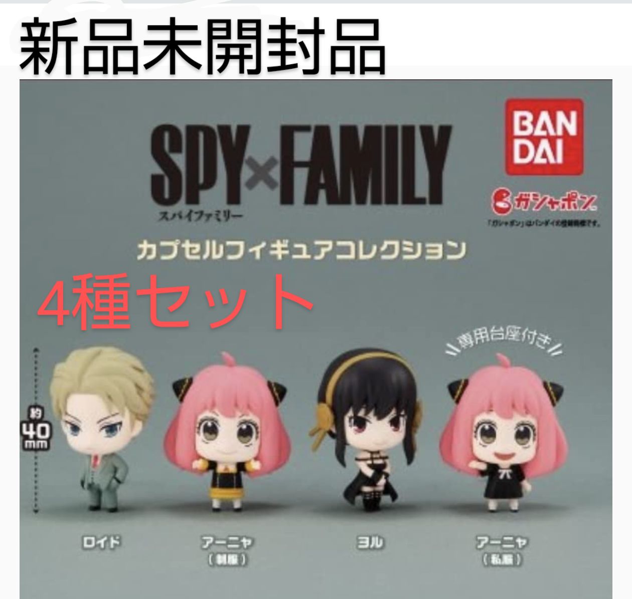 SPY×FAMILY カプセルフィギュアコレクション 全4種セット未開封（新品）