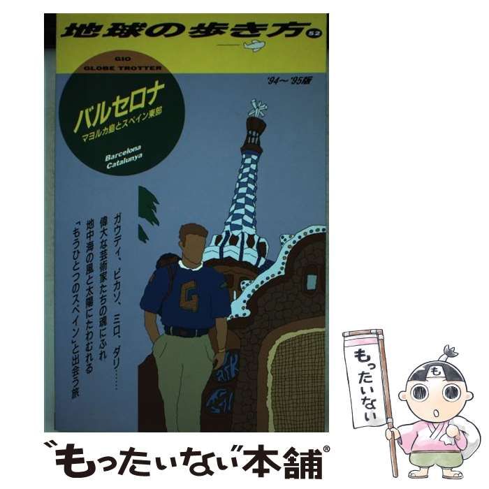 【中古】 バルセロナ マヨルカ島とスペイン東部 1994～1995年版 (地球の歩き方 52) / 地球の歩き方編集室、ダイヤモンドビッグ社 /  ダイヤモンド・ビッグ社