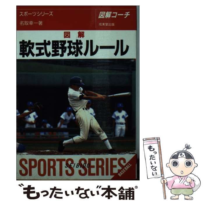 【中古】 少年野球ルール/成美堂出版/名取幸一 中古】 図解軟式野球ルール / 名取幸一 / 成美堂出版 - メルカリ