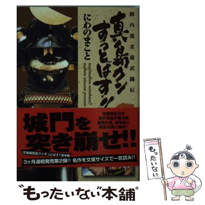 【中古】 真島クンすっとばす！！ 陣内流柔術武闘伝 ４/宙出版/にわのまこと 陣内流柔術武闘伝 真島クンすっとばす!! 集英社版 1