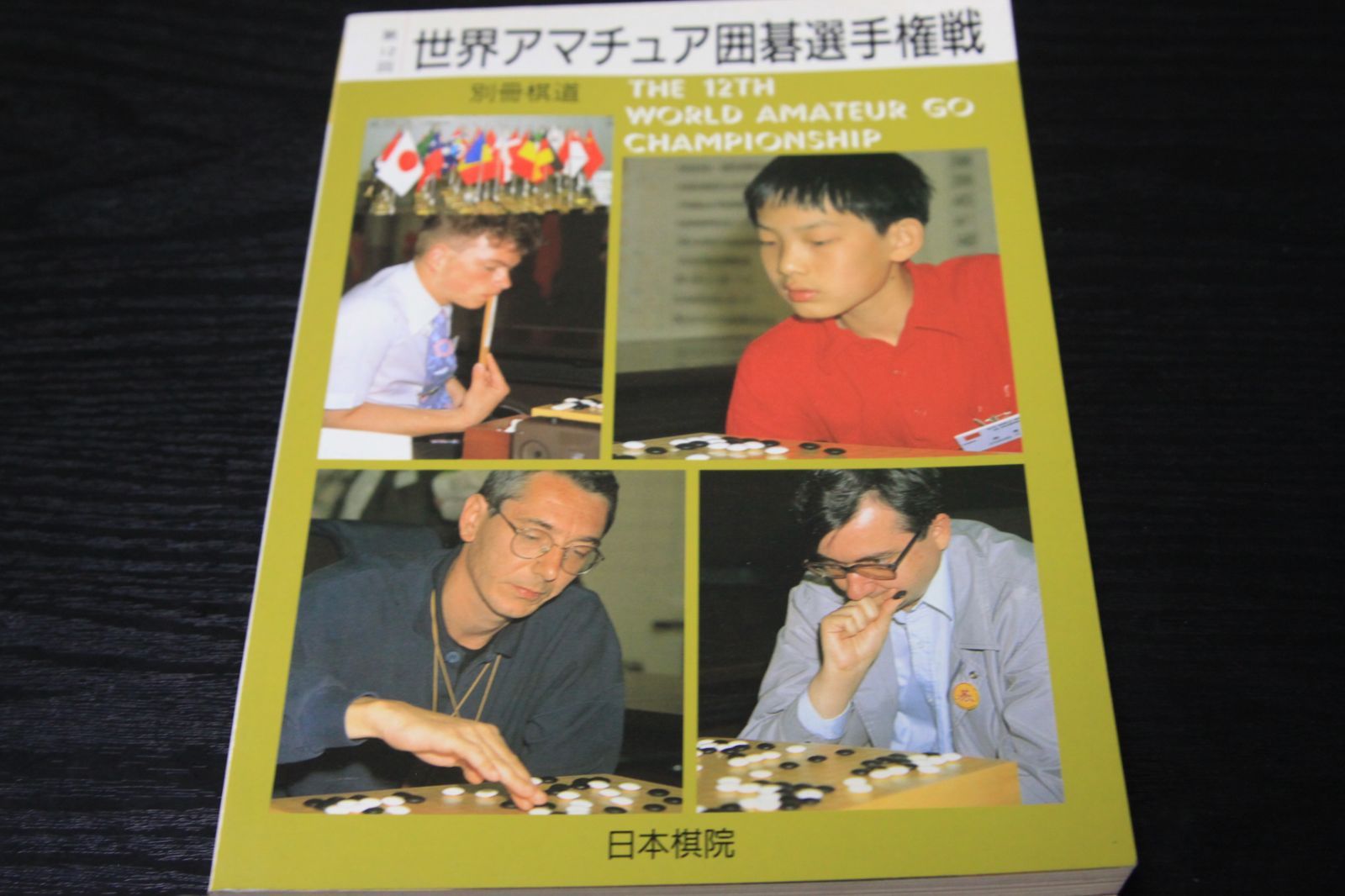 囲碁「別冊棋道 第1２回世界アマチュア囲碁選手権戦」 - 本のチカラ