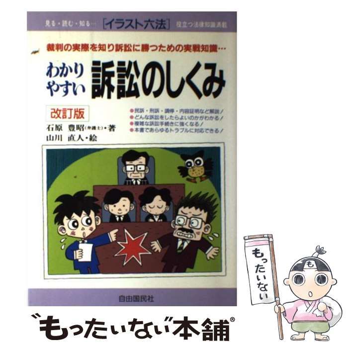 【中古】 わかりやすい訴訟のしくみ 裁判の実際を知り訴訟に勝つための実戦知識… 改訂版/自由国民社/石原豊昭 中古】 わかりやすい訴訟のしくみ 裁判の実際を知り訴訟に勝つ