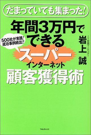 中古】年間3万円でできるスーパーインターネット顧客獲得術 [単行本